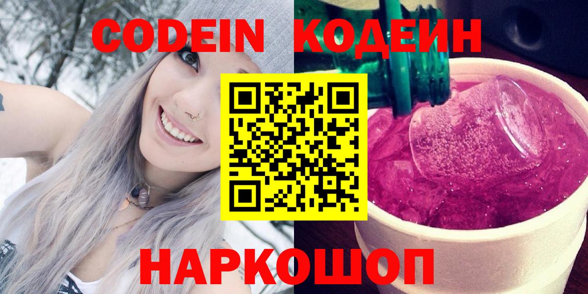где можно купить наркотик  Кодеин Purple Drank  Вход с VPN  Кодеиновый сироп Lean Purple Drank  Железногорск 