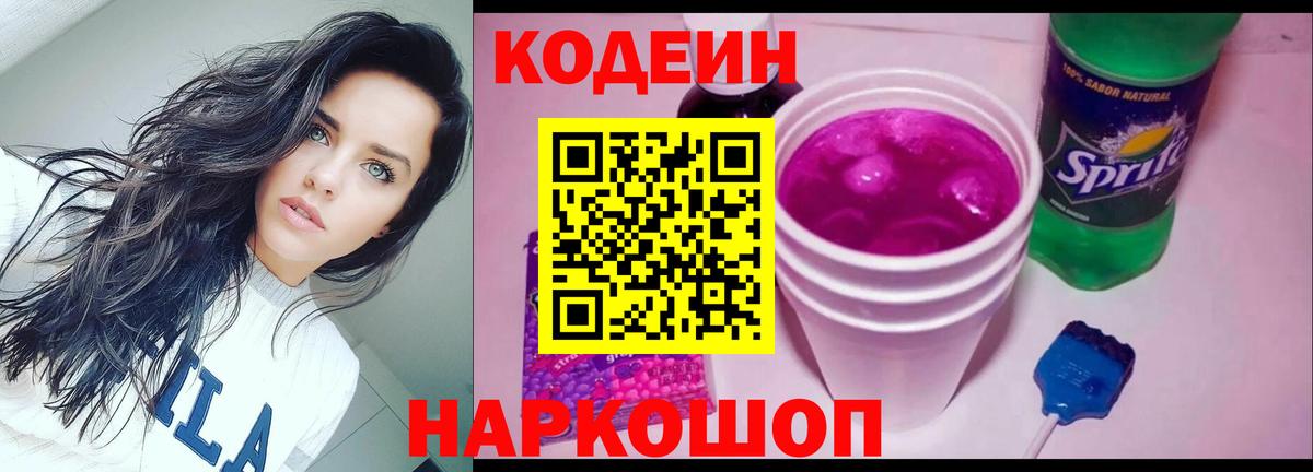 Кодеин напиток Lean (лин) Железногорск