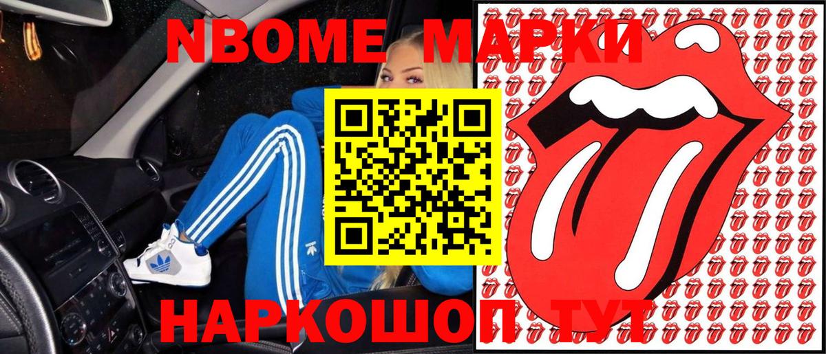 Марки N-bome 1,8мг Железногорск
